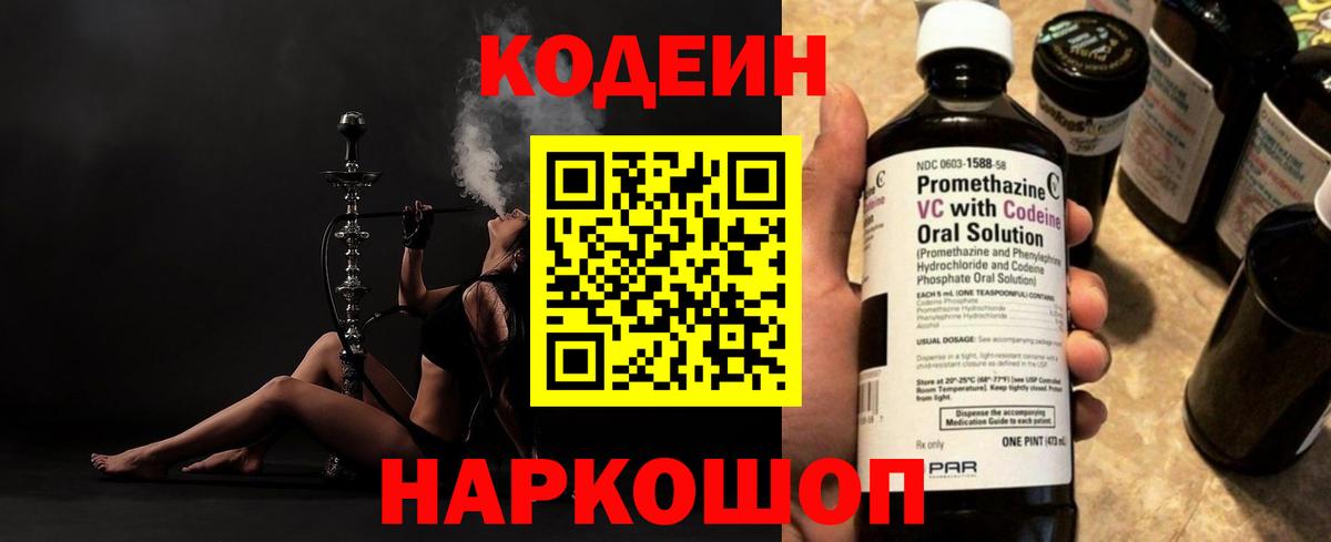Codein напиток Lean (лин)  Вход с VPN  Южно-Сахалинск 
